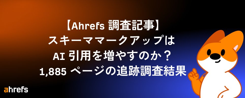 Ahrefs Research: Does Schema Markup (Structured Data) Increase AI Citations?