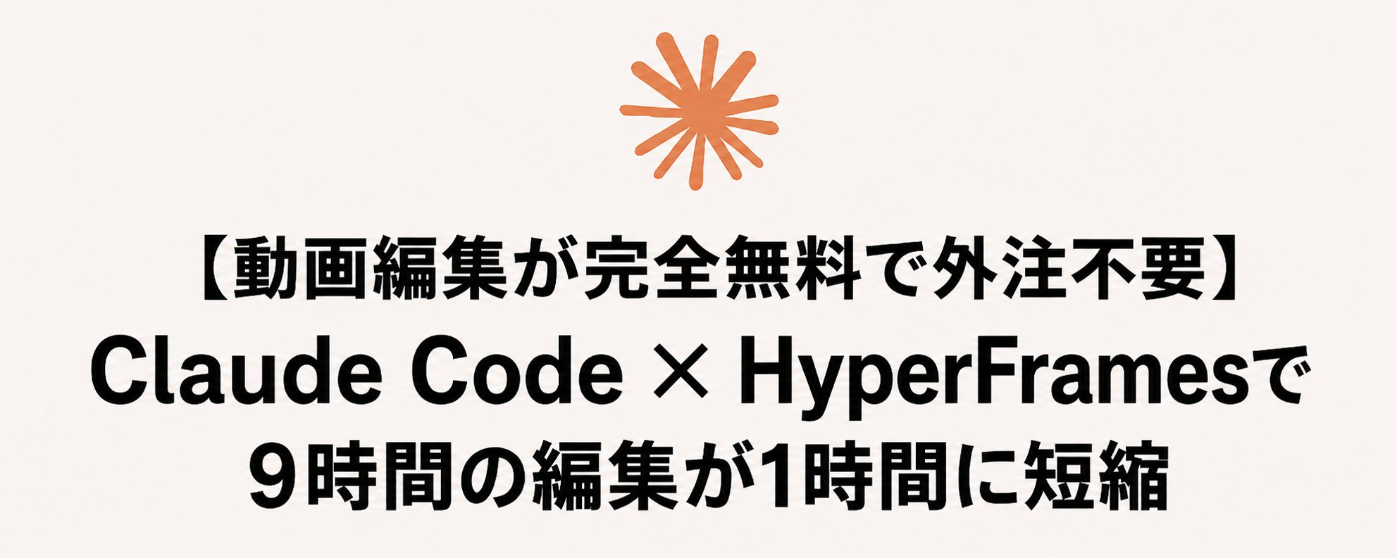 视频剪辑完全免费且无需外包：Claude Code x HyperFrames 将 9 小时的剪辑时间缩短至 1 小时