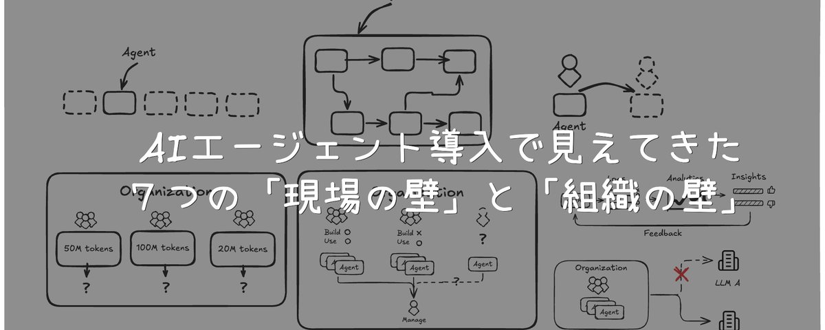 AI エージェント導入における 7 つの現場的・組織的障壁