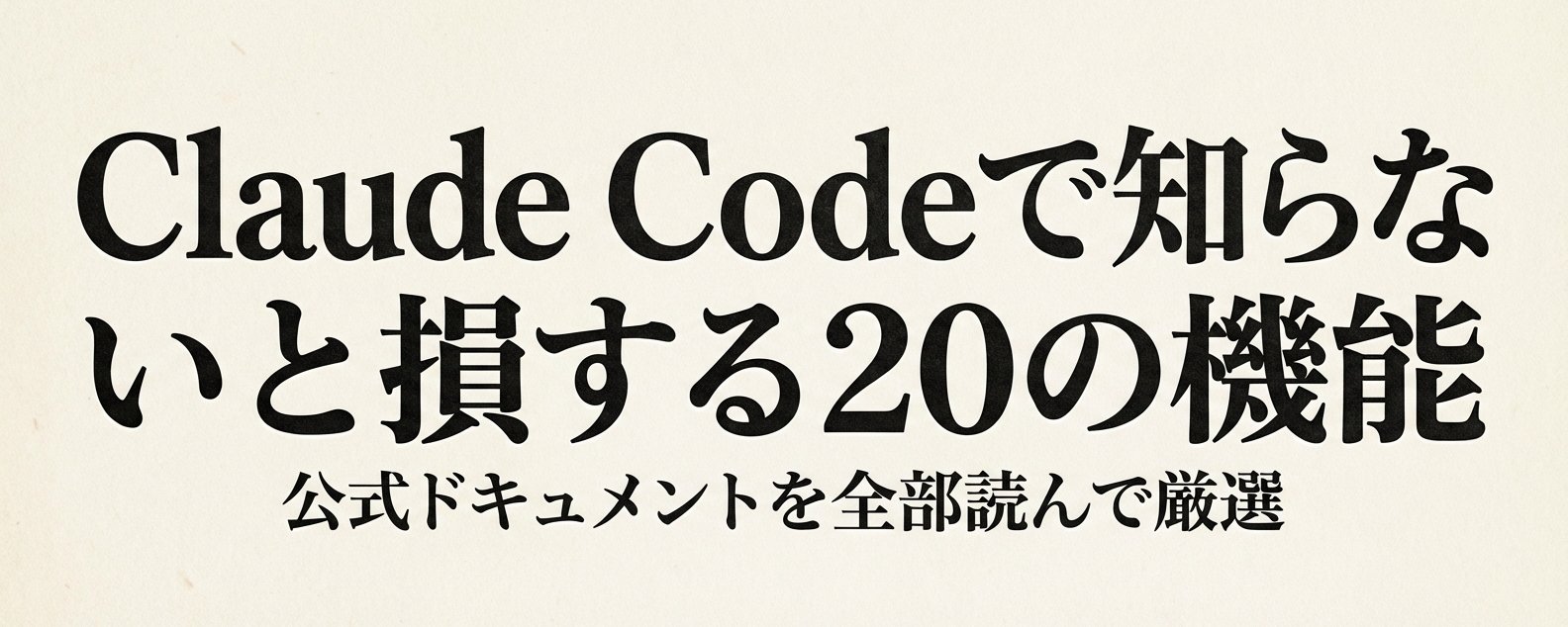 Claude Code を使いこなすための必須コマンド＆ショートカット 20 選