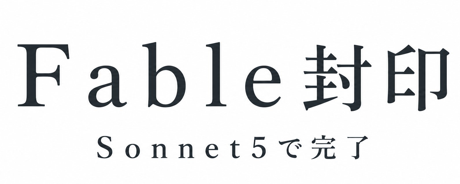 天才は Fable 5 を開かない：Claude Sonnet 5 だけで仕事を完結させる方法
