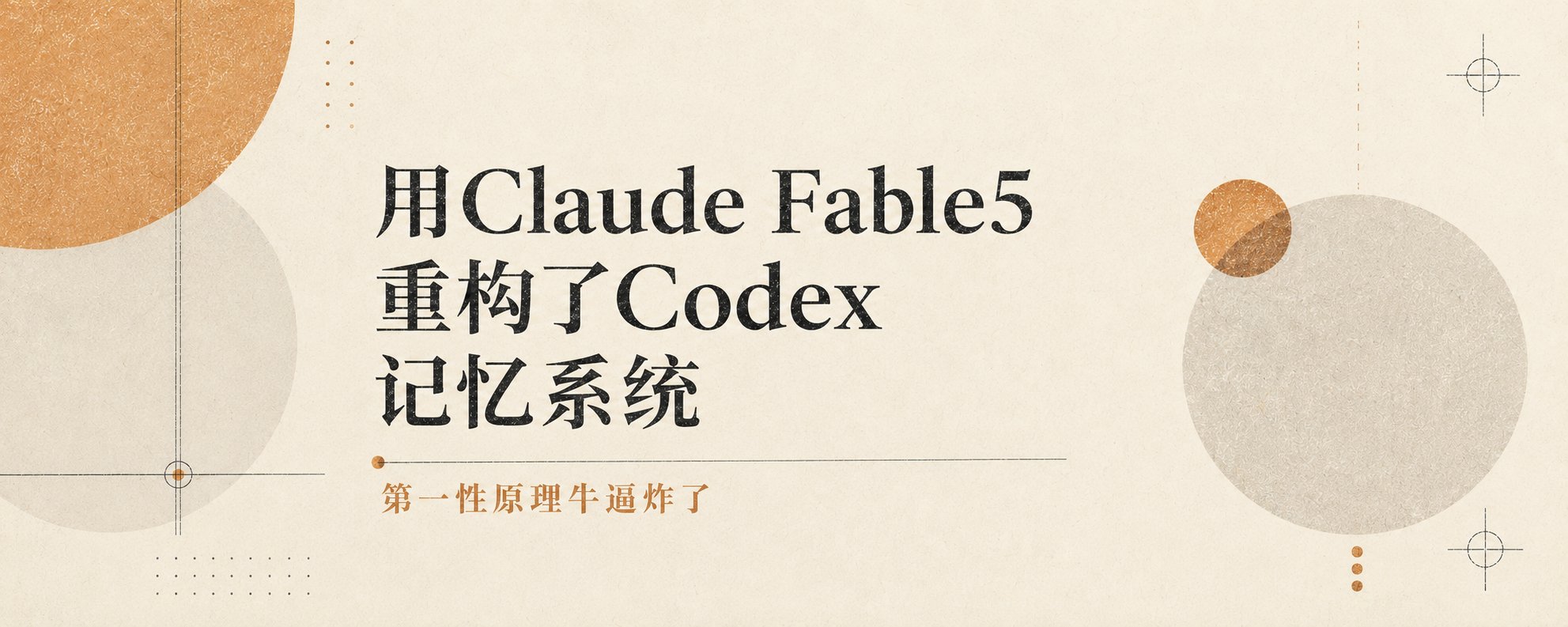 新手友好的 Codex 记忆系统：一键配置与深度解析