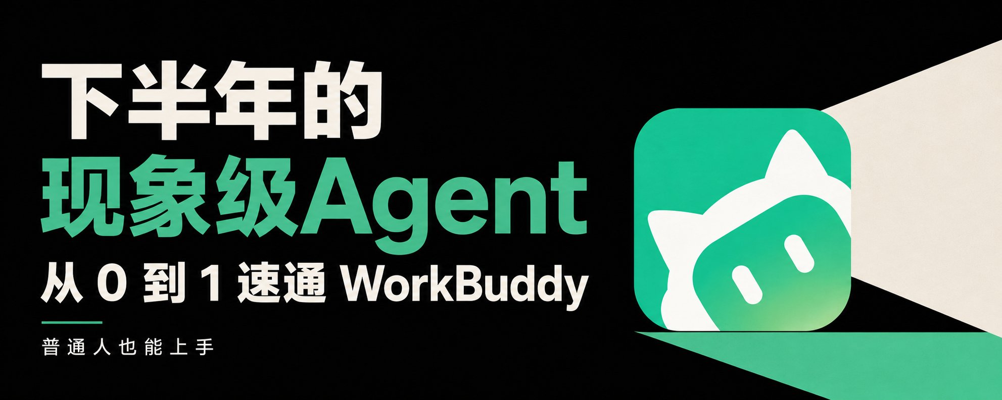 L'agent IA phénoménal de 2024 : Le guide complet pour maîtriser WorkBuddy de A à Z