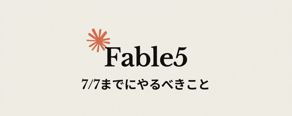 7 月 7 日までに Claude Fable5 を最大限に活用する：必須タスクと専門家による 2 つのプロンプト