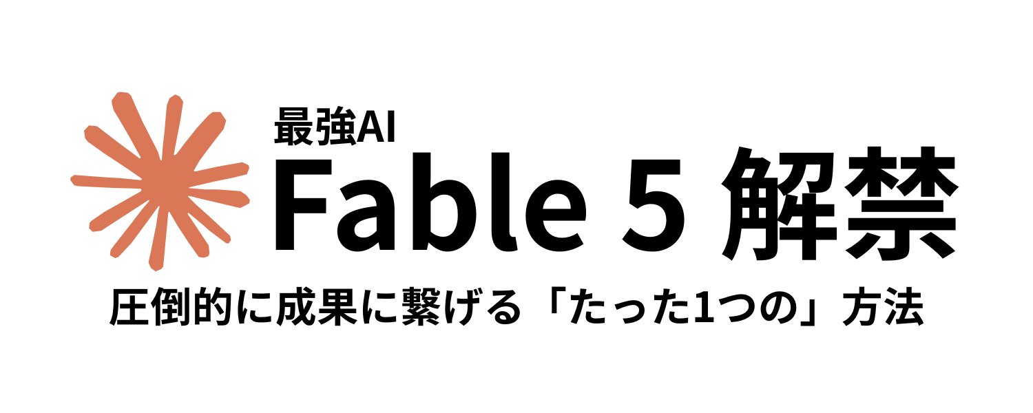 Fable 5：7 月 7 日までにすべきこと [AI にあなたの仕事をすべて教え込む「究極のプロンプト」]