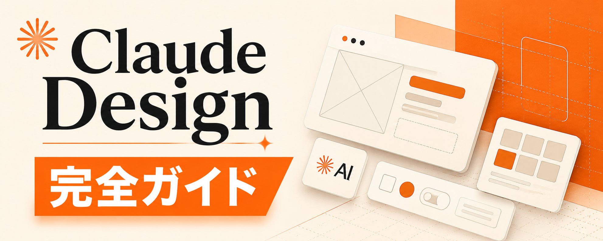 Claude Code で開発すればするほどメリットが広がる：Claude Design の「デザインシステム」ガイド