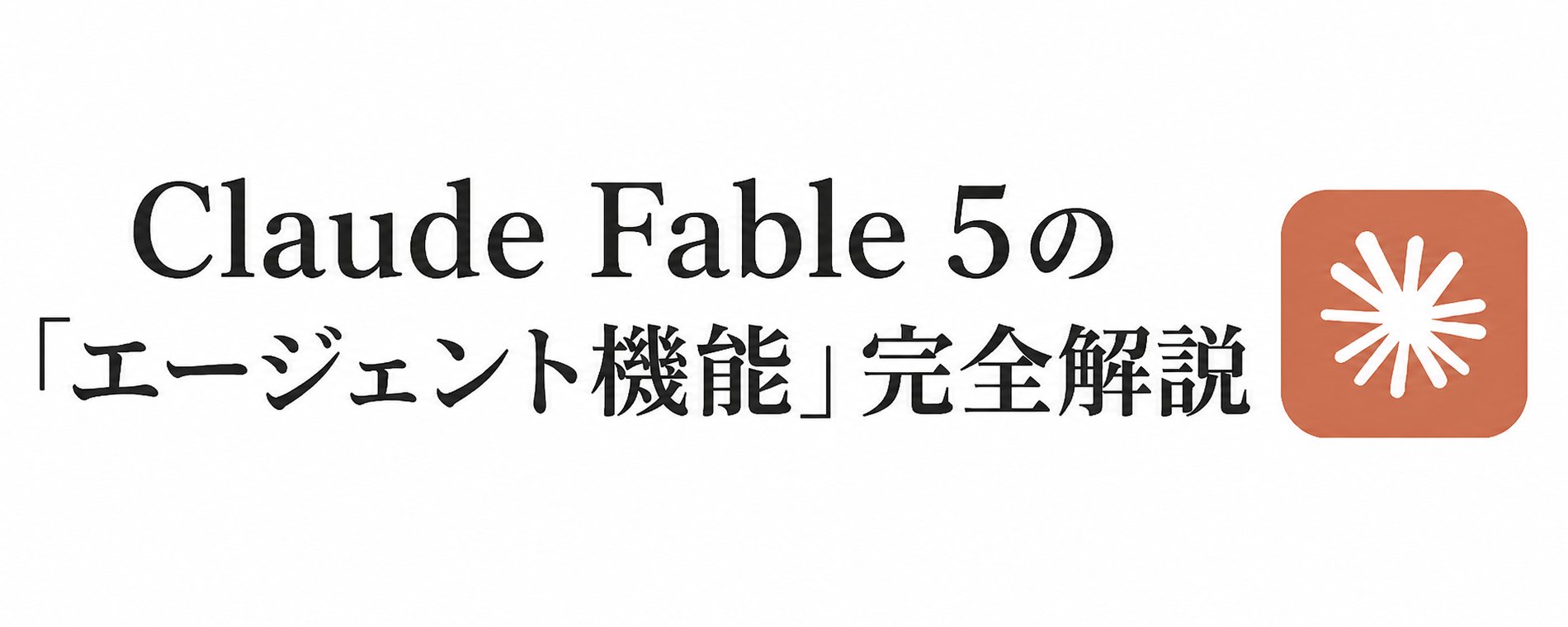 Claude Fable 5 “Agent Functions” 完全指南