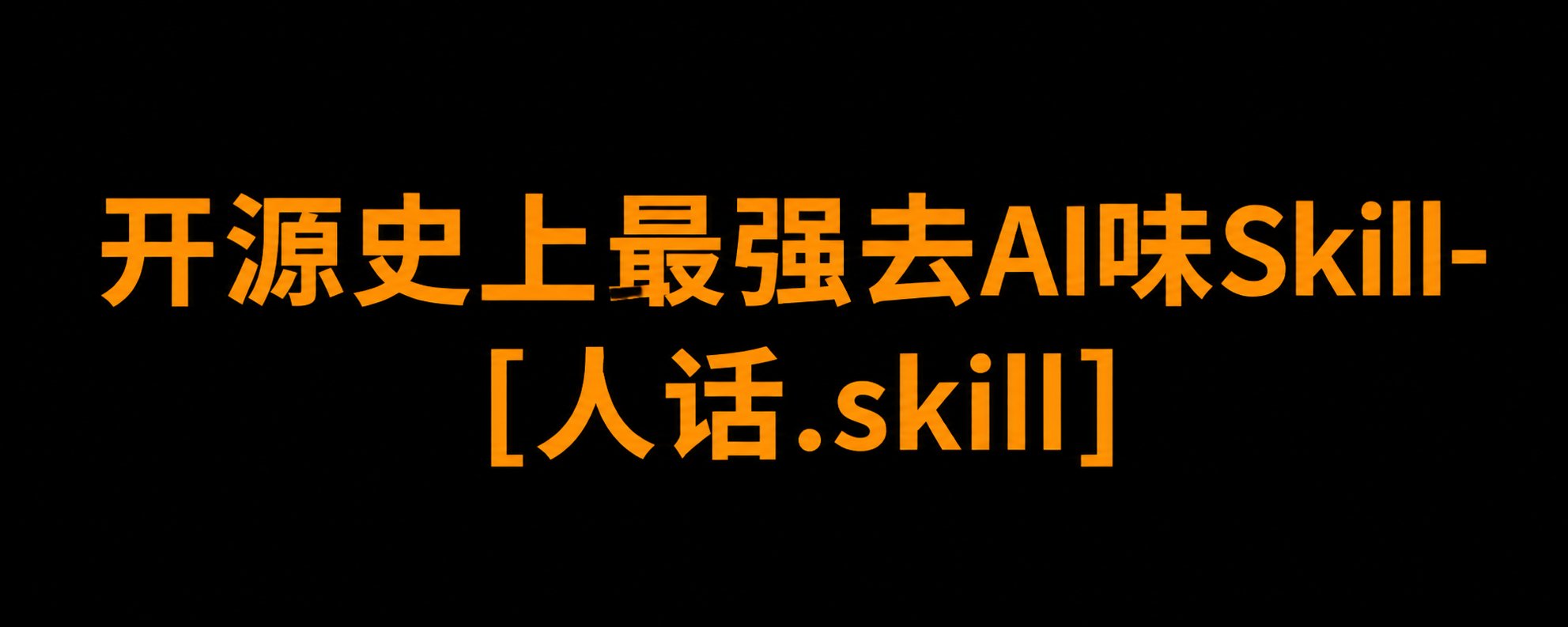 最強開源去 AI 化寫作技能：[Human Talk.skill]