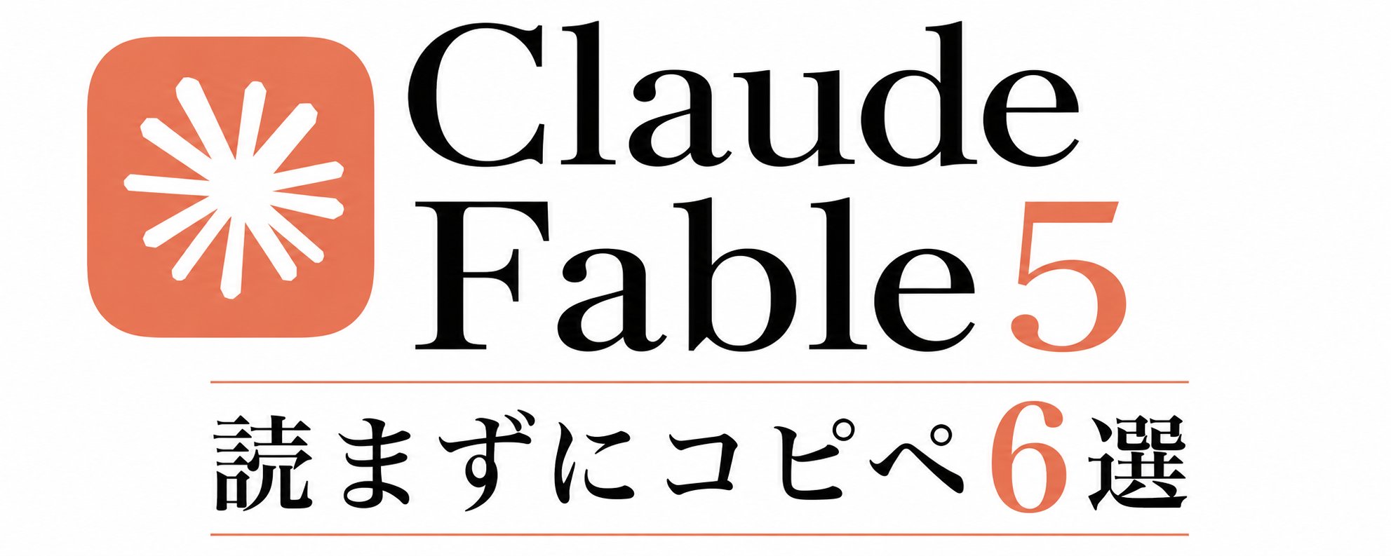 Claude Fable 5 : 残り 2 日！ビジネス効率化とコンテンツ制作のための 3 つのヒント