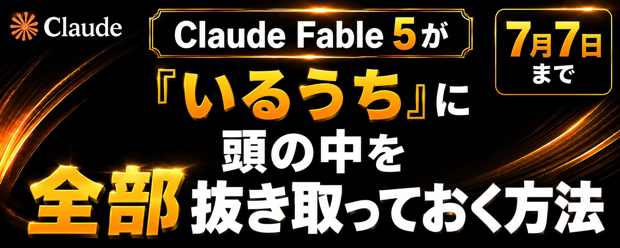 Claude Fable 5 이용 가능 기간(7월 7일까지) 동안 모든 데이터 추출하는 방법