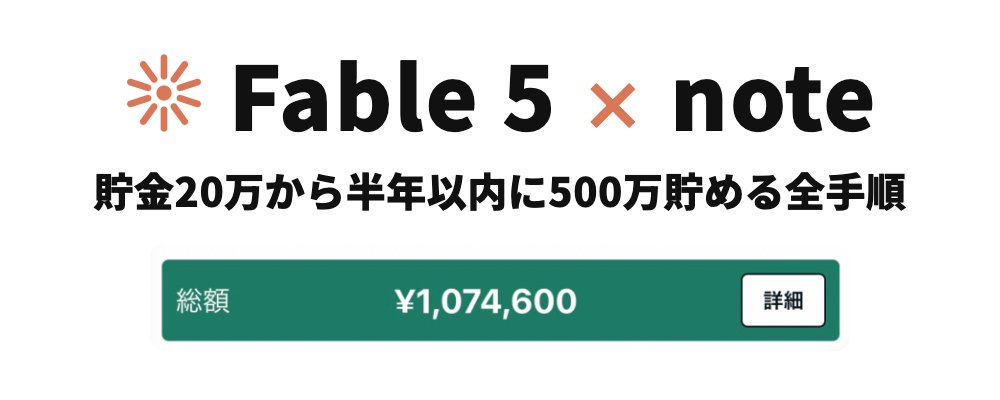 Fable 5 と note を活用して 6 ヶ月で 500 万円を貯める全手順 [コピペ可能なプロンプト付き]