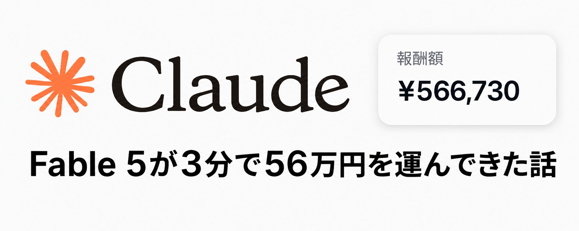 Claude Fable 5 で 3 分間に 56 万 円を稼いだ方法 【プロンプト付き】