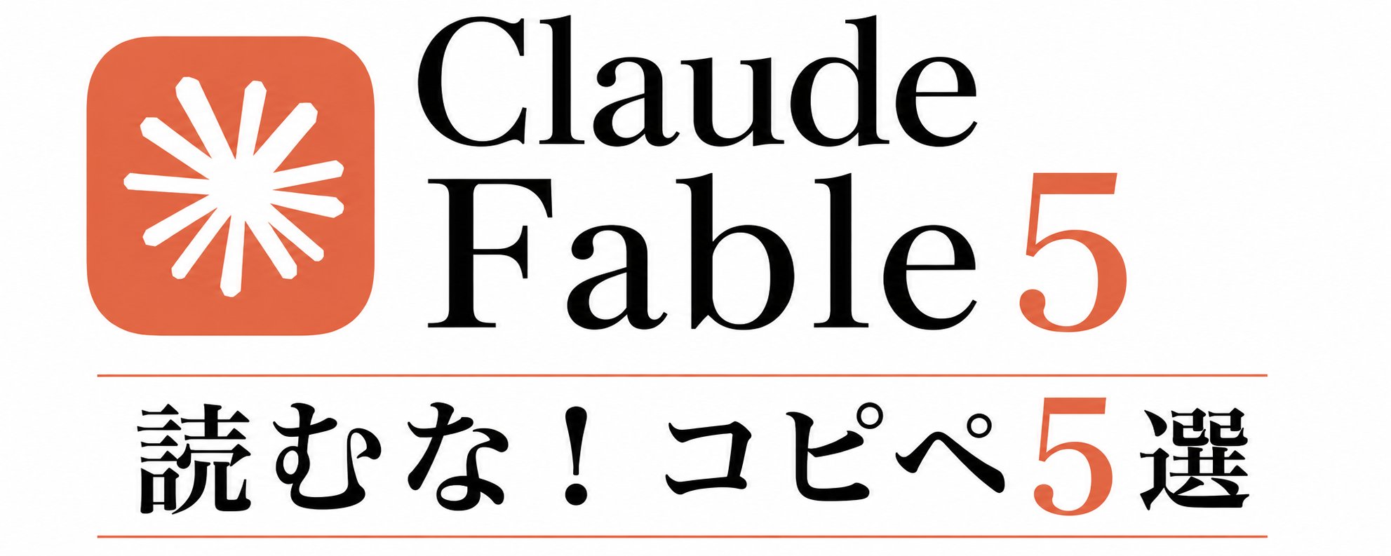 Claude Fable 5 カウントダウン：AI 生産性を高める 5 つの強力なプロンプト