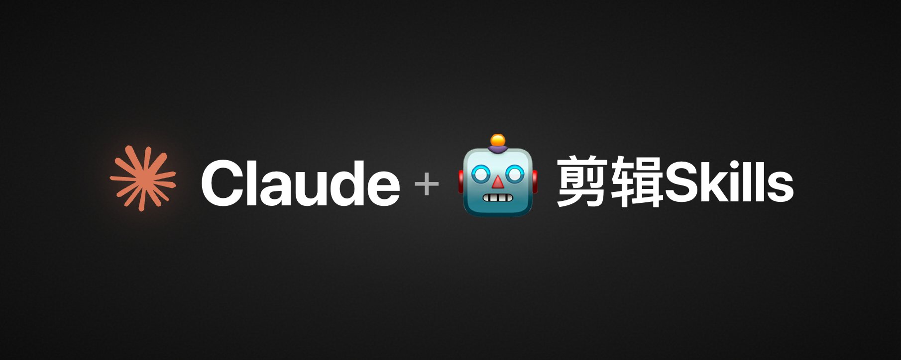 驚き！ Claude Skills を活用して 10 分で動画を自動編集する学習型ビデオ編集エージェントを構築しました！