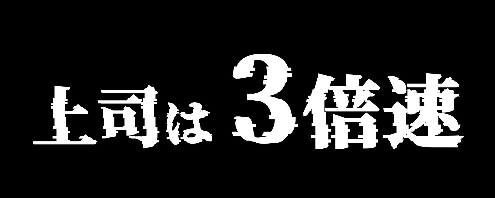 [Memo] Your Boss Moves at 3x Speed