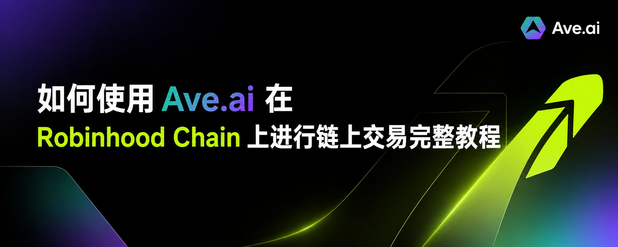 完整教程：如何使用 Ave.ai 在 Robinhood Chain 上进行链上交易