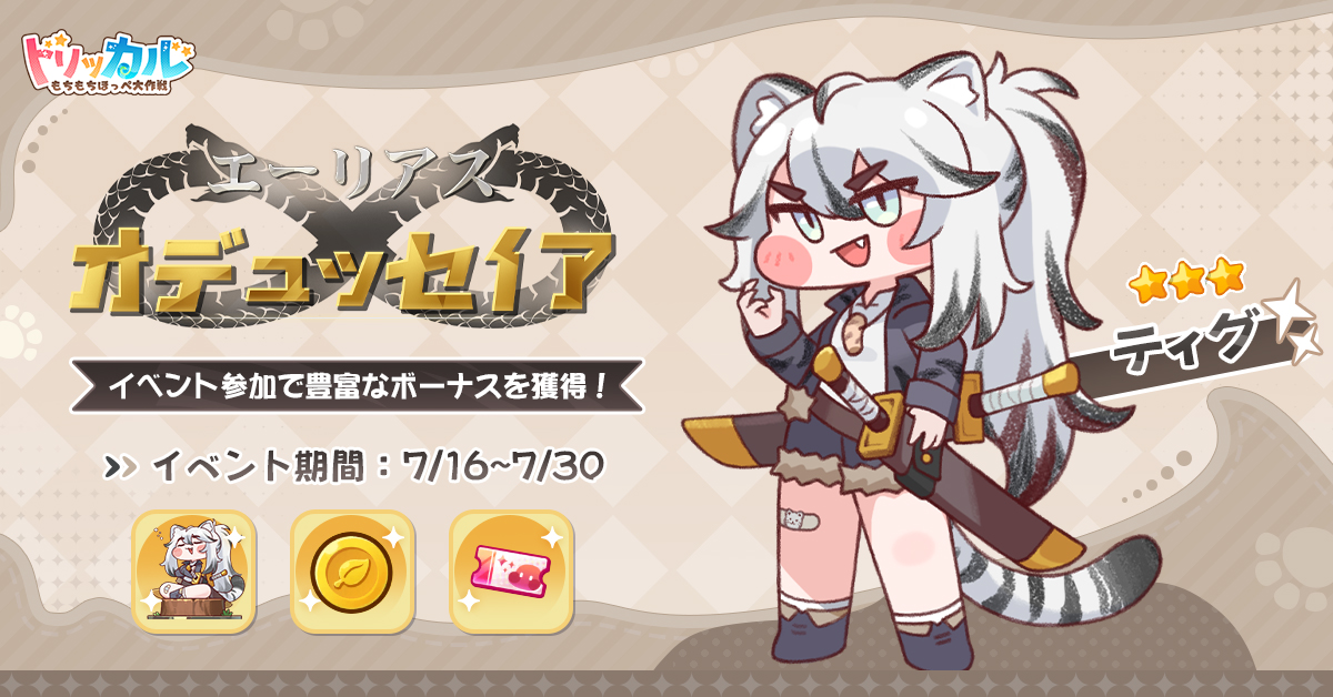 トリッカル・もちもちほっペ大作戦 - inline image