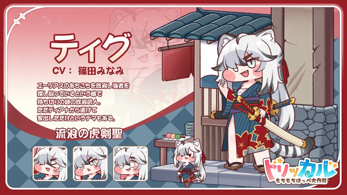 トリッカル・もちもちほっペ大作戦 - inline image
