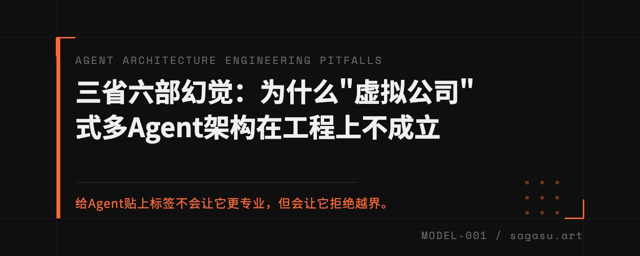 虛擬公司的幻象：為什麼基於角色的 Multi-Agent 架構在工程領域會失敗