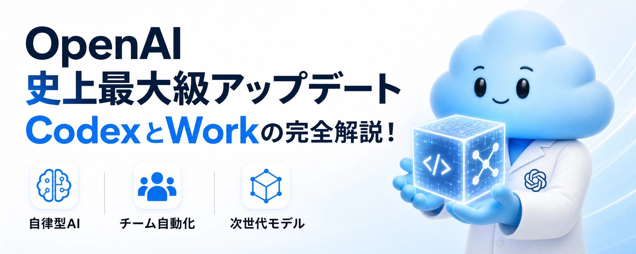 OpenAI 史上最大のアップデート：Codex と Work を活用した自動化完全ガイド