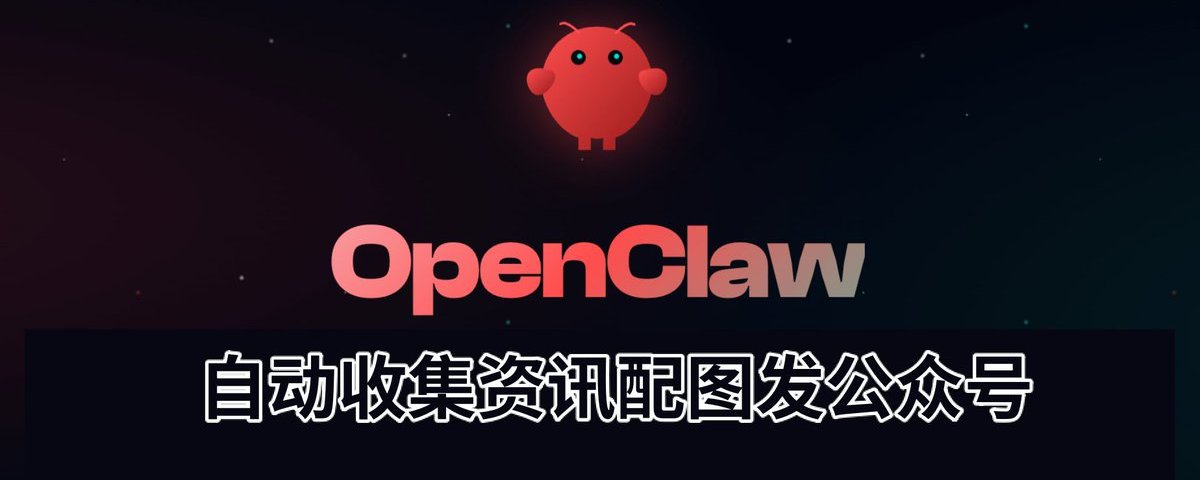 ステップバイステップガイド：OpenClaw を活用したニュース収集と WeChat 投稿の自動化
