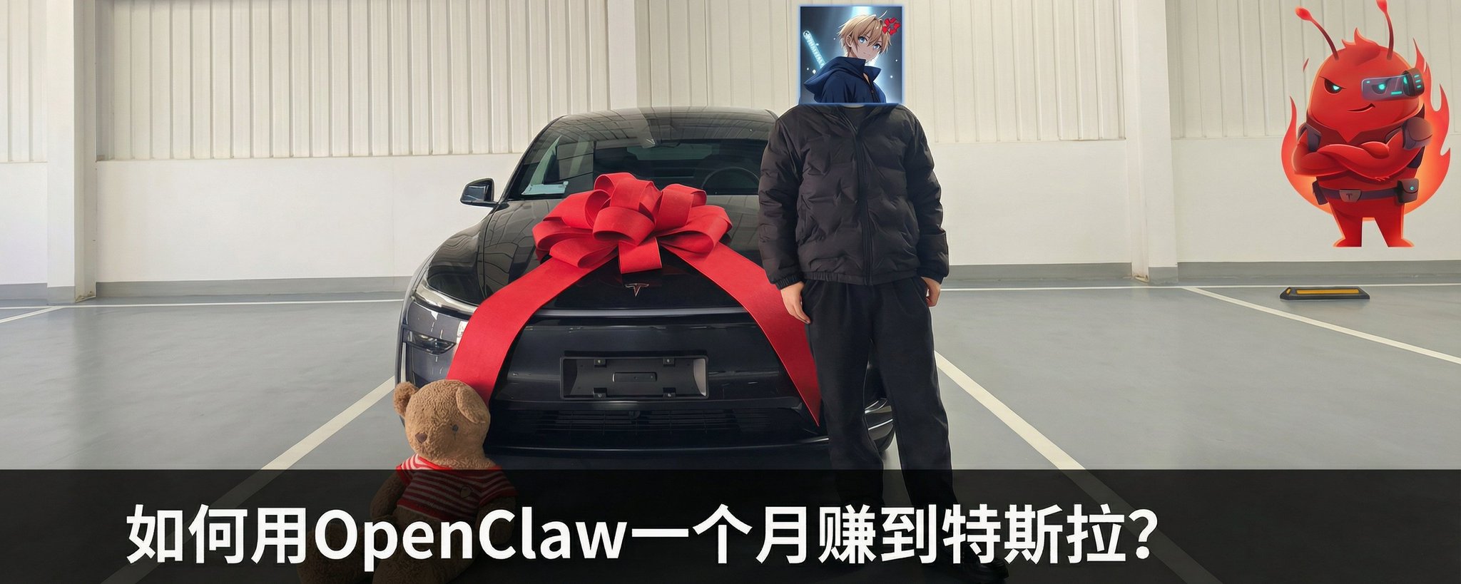 How I Earned a Tesla in One Month with OpenClaw: A Full Case Study