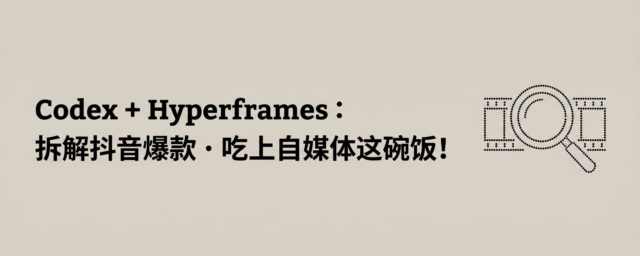 Codex + Hyperframes：抖音バイラル動画を解剖し、セルフメディア戦略をマスターする