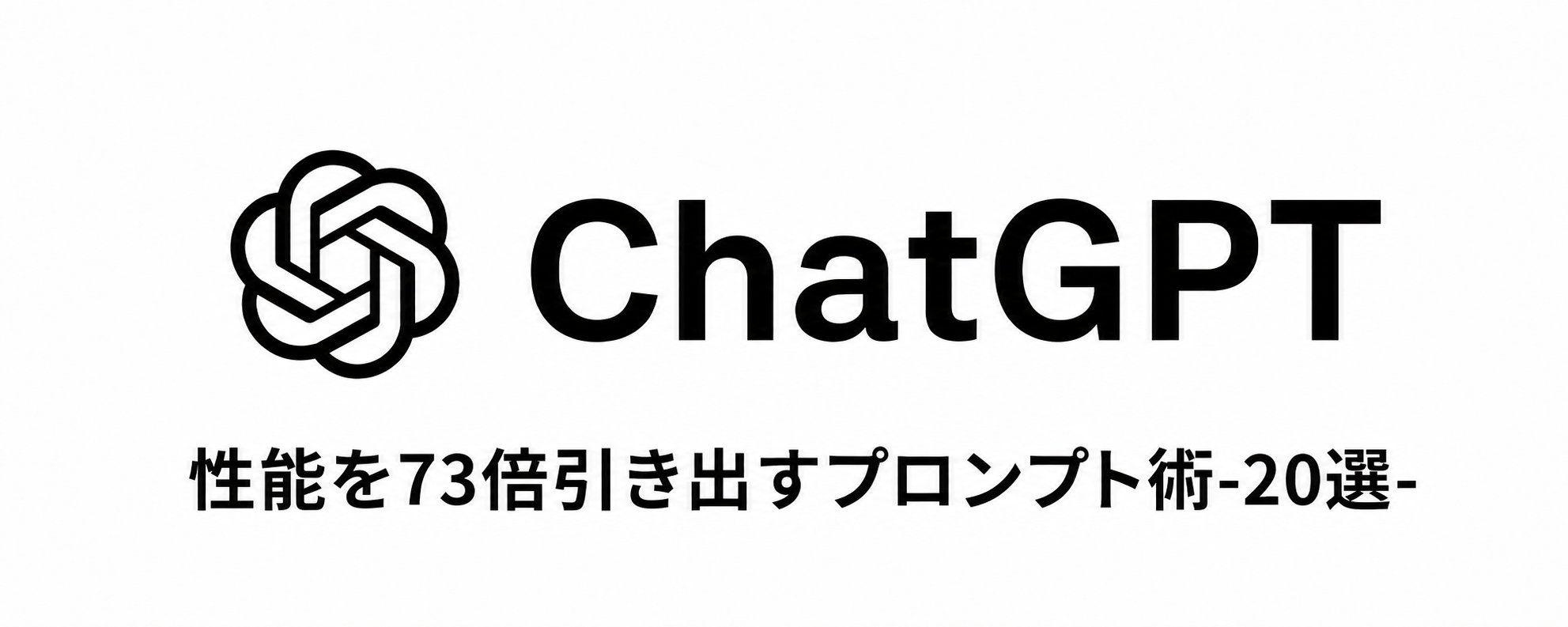 2026 年版：ChatGPT のパフォーマンスを 73 倍に高める 20 のプロンプトテクニック