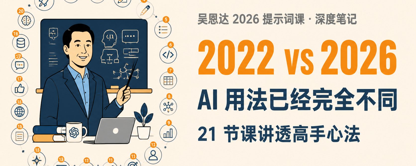 2022 年とは全く異なる現在の AI：Andrew Ng 氏が語る 2026 年の AI 習得に向けた 21 の教訓