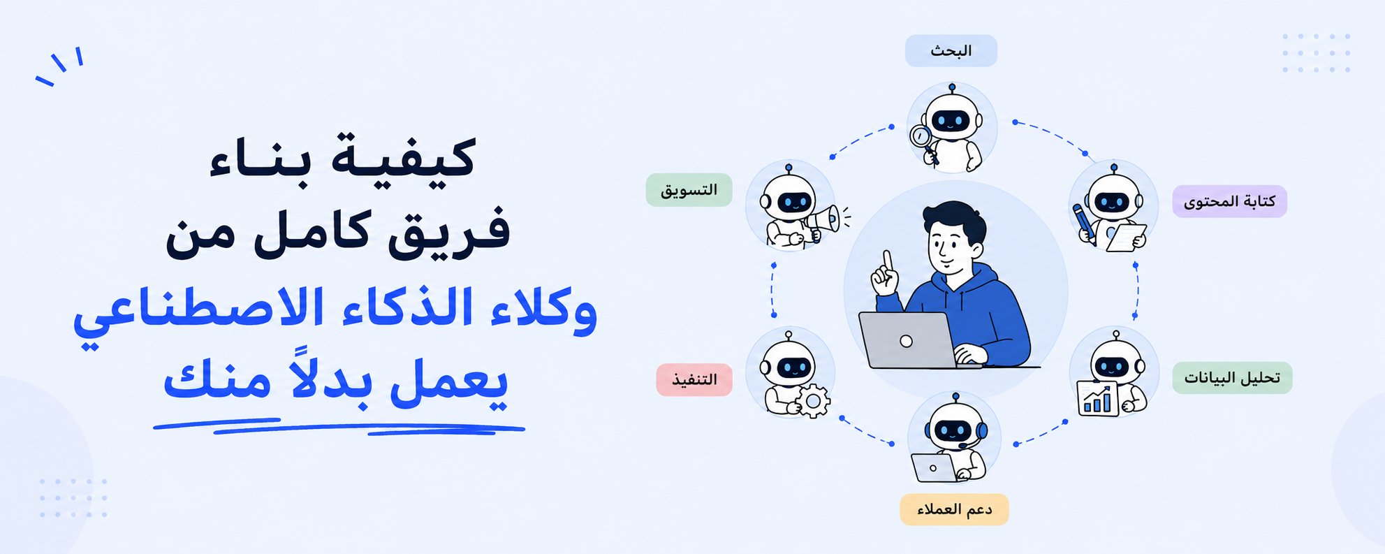 Come costruire un team completo di agenti AI al tuo servizio