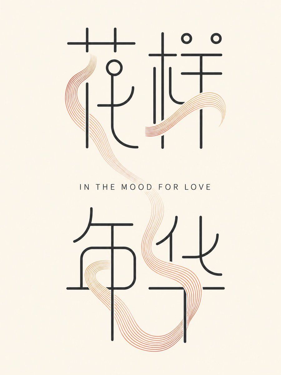 Minimal In the Mood for Love Typography Poster