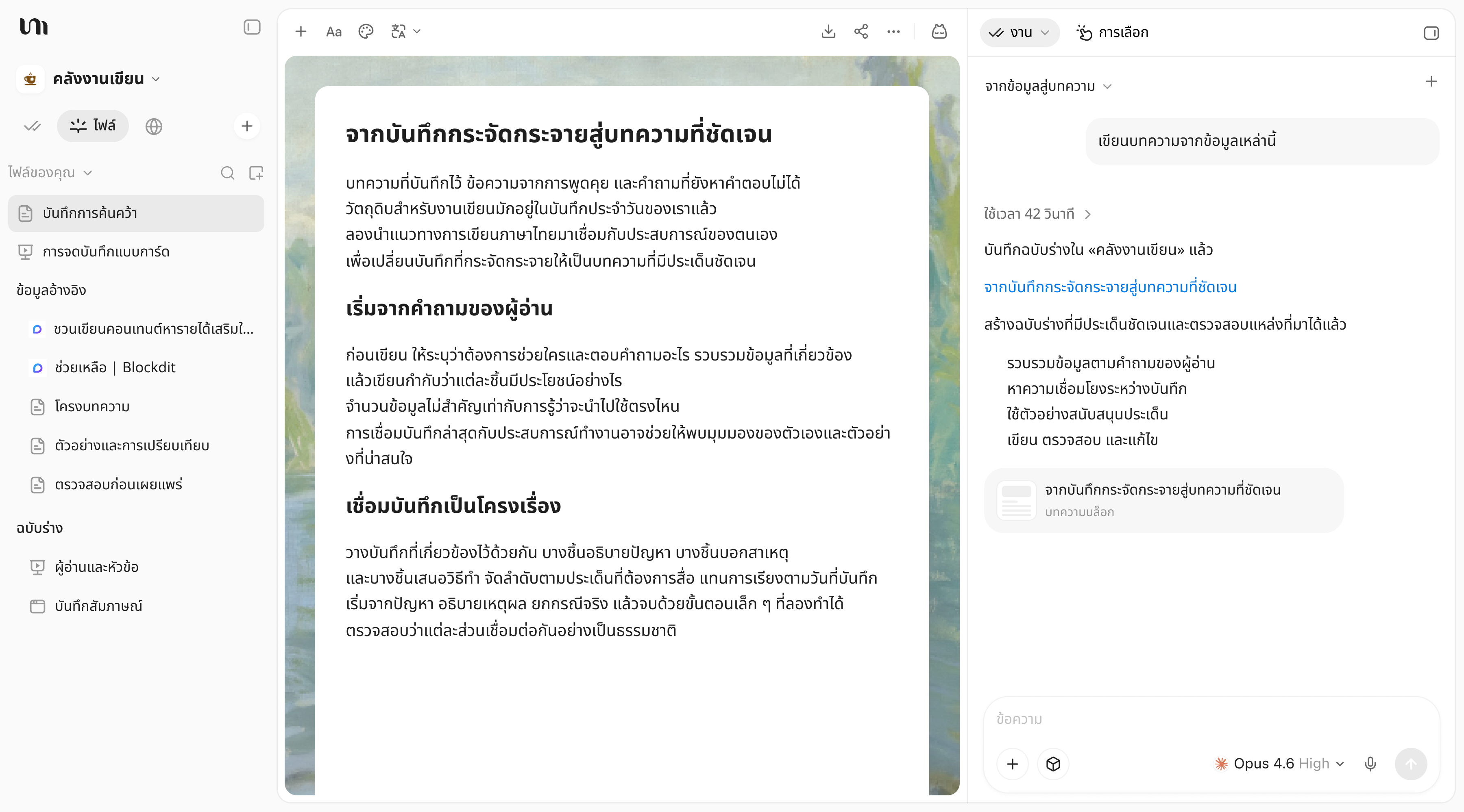 พื้นที่เขียนใน YouMind พร้อมร่างบทความบล็อกที่อิงแหล่งข้อมูลและบทสนทนากับ AI