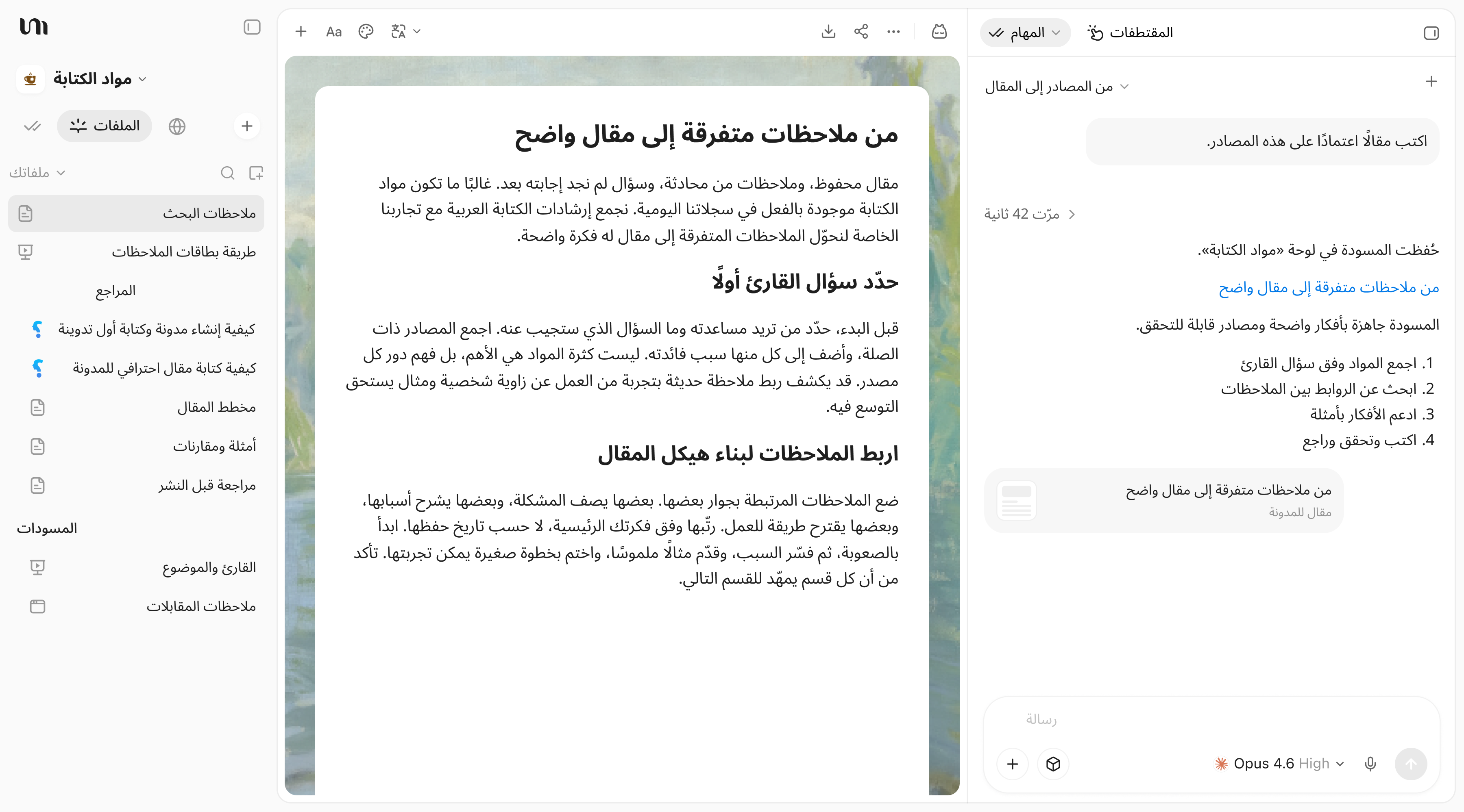 مساحة كتابة YouMind تعرض مسودة مقال مدونة مستندة إلى المصادر ومحادثة مع الذكاء الاصطناعي.