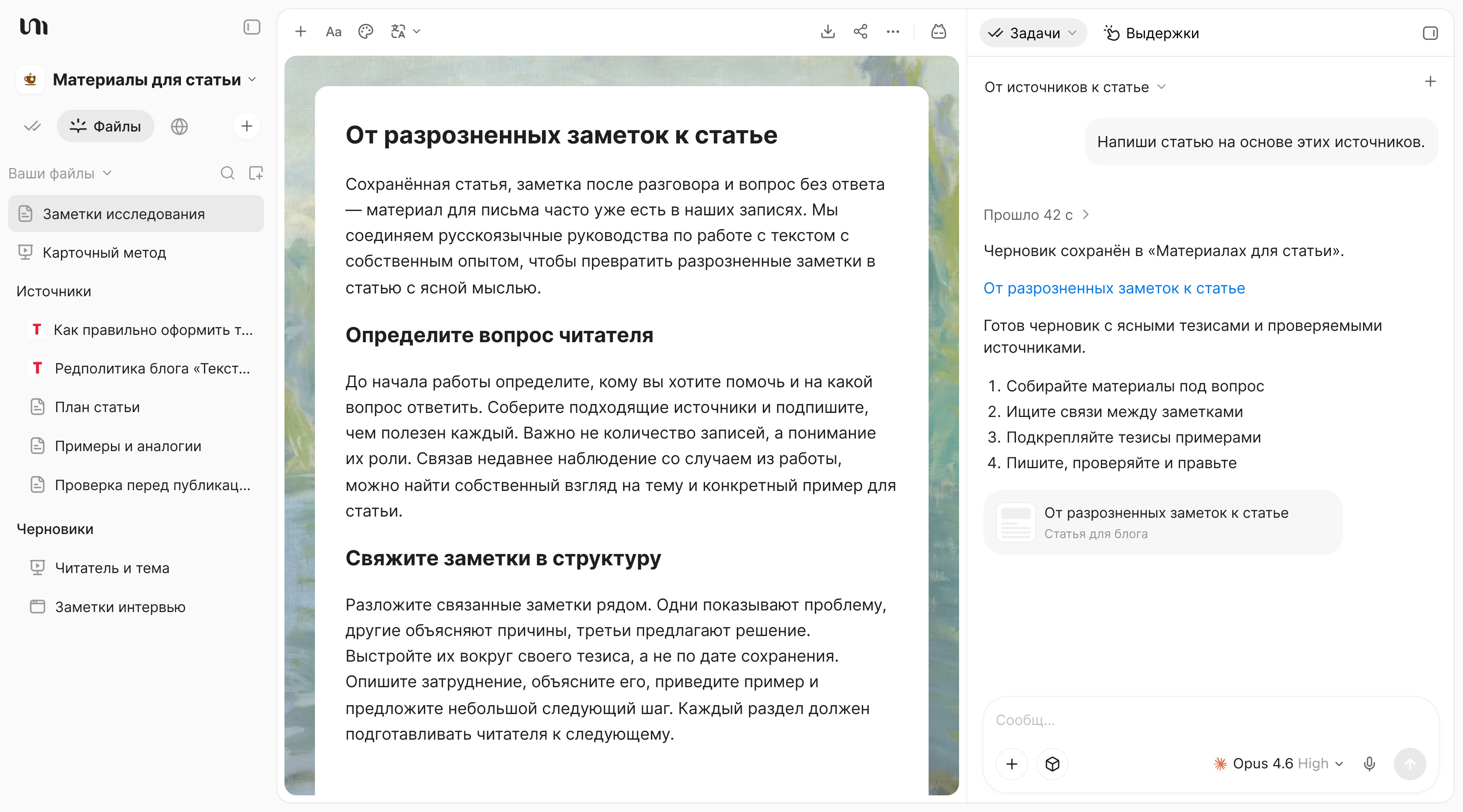 Рабочее пространство YouMind с черновиком статьи на основе источников и диалогом с ИИ.