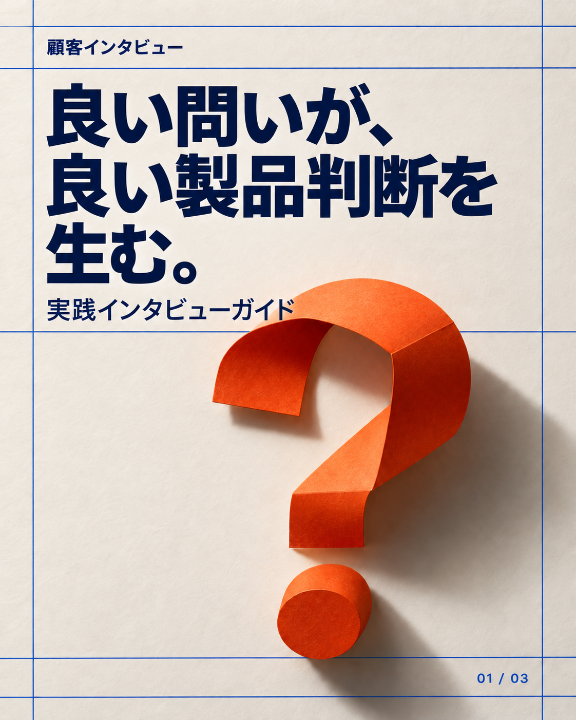 カルーセル表紙：より良い質問。より良い製品選択。