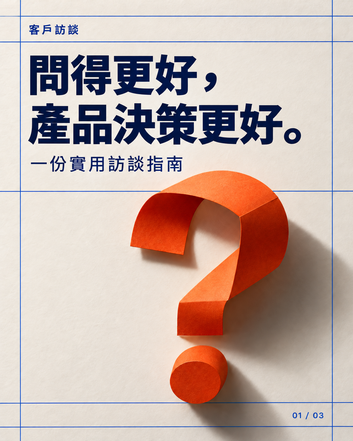 輪播封面：更好的問題，更好的產品決策。