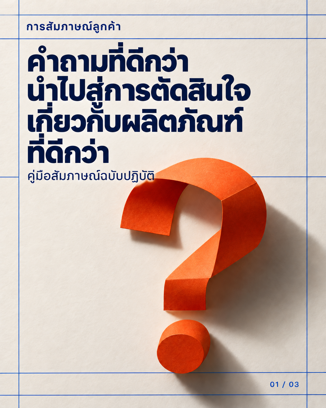หน้าปก Carousel: คำถามที่ดีกว่า นำไปสู่การตัดสินใจด้านผลิตภัณฑ์ที่ดีกว่า