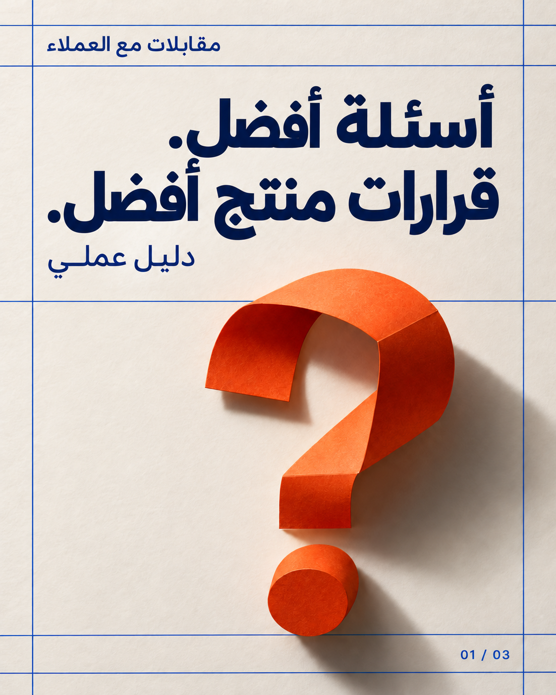 غطاء دوار: أسئلة أفضل. قرارات منتج أفضل.