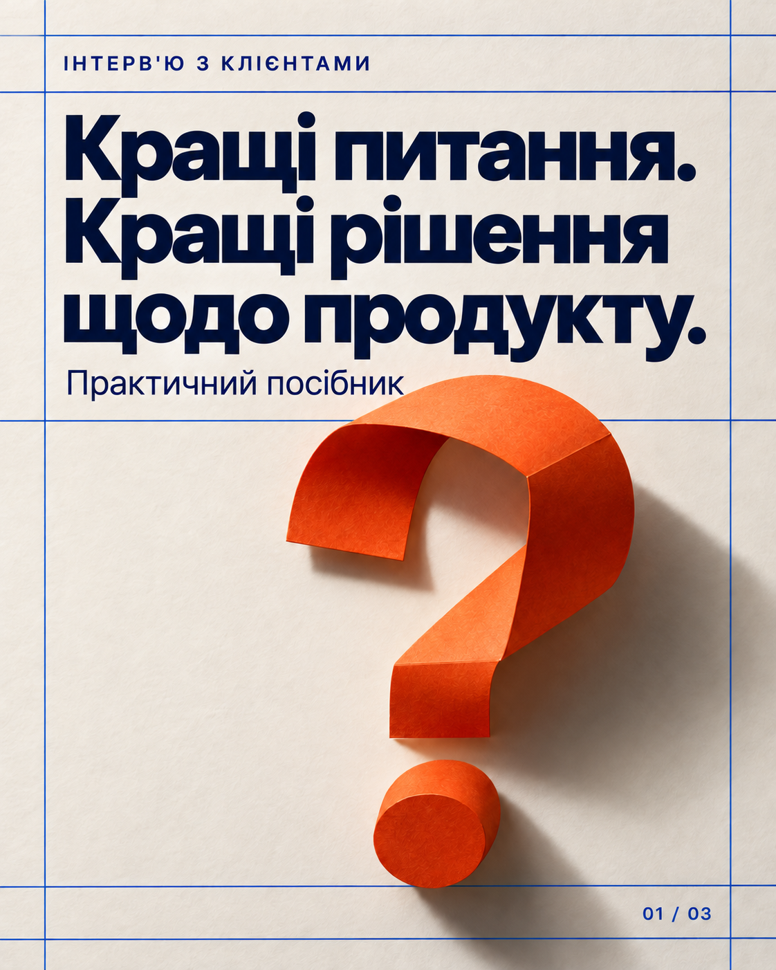 Обкладинка каруселі: Кращі запитання. Кращі рішення щодо продукту.