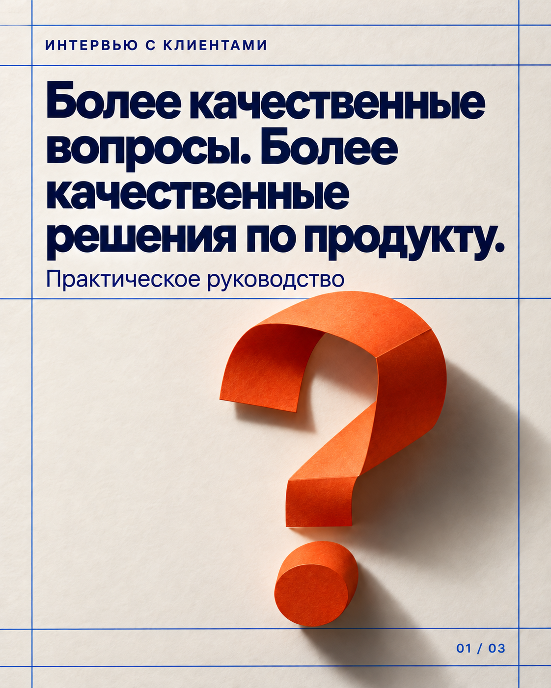 Обложка карусели: Лучшие вопросы. Лучшие решения по продукту.