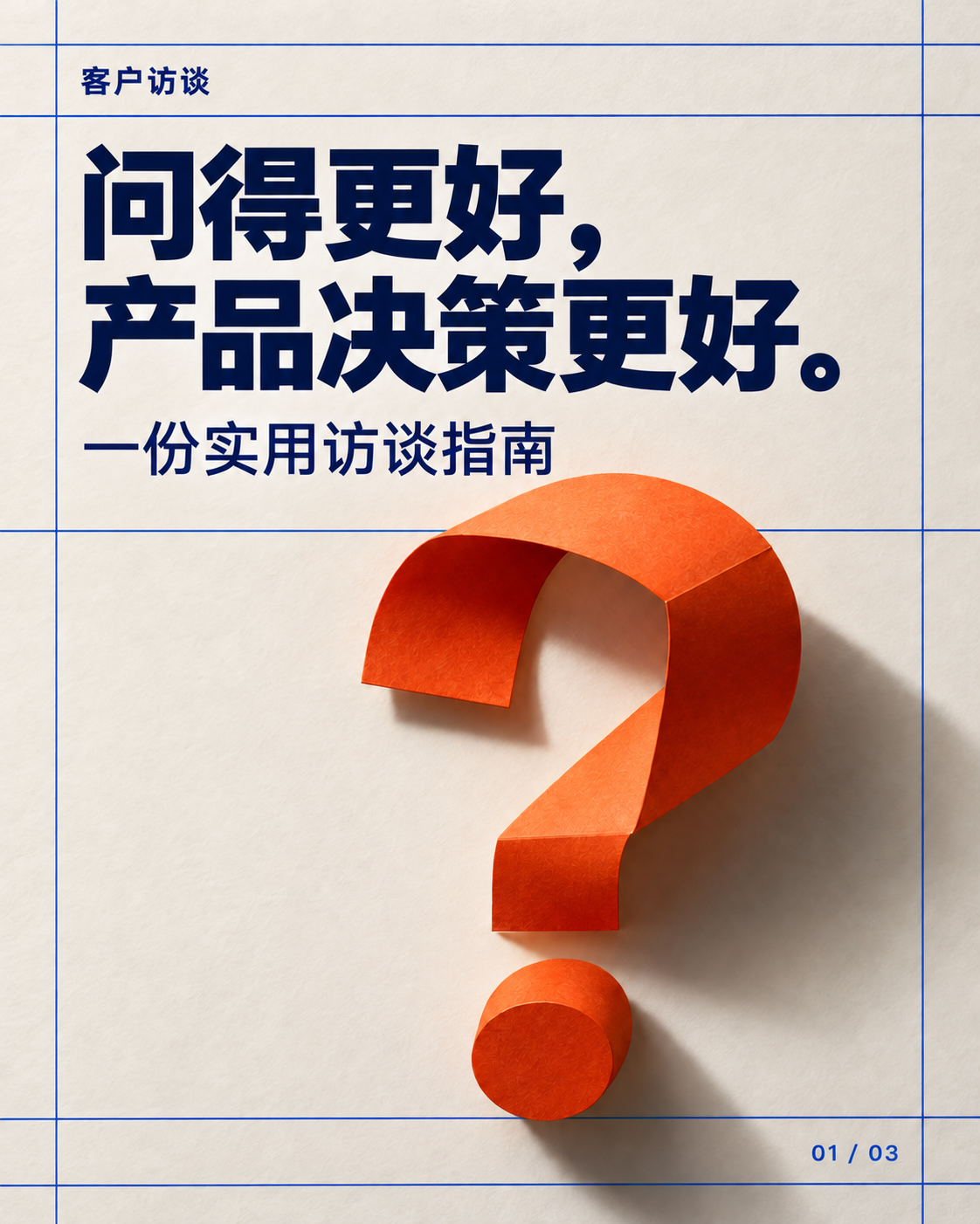 轮播封面：问得更好，才能做出更好的产品判断。