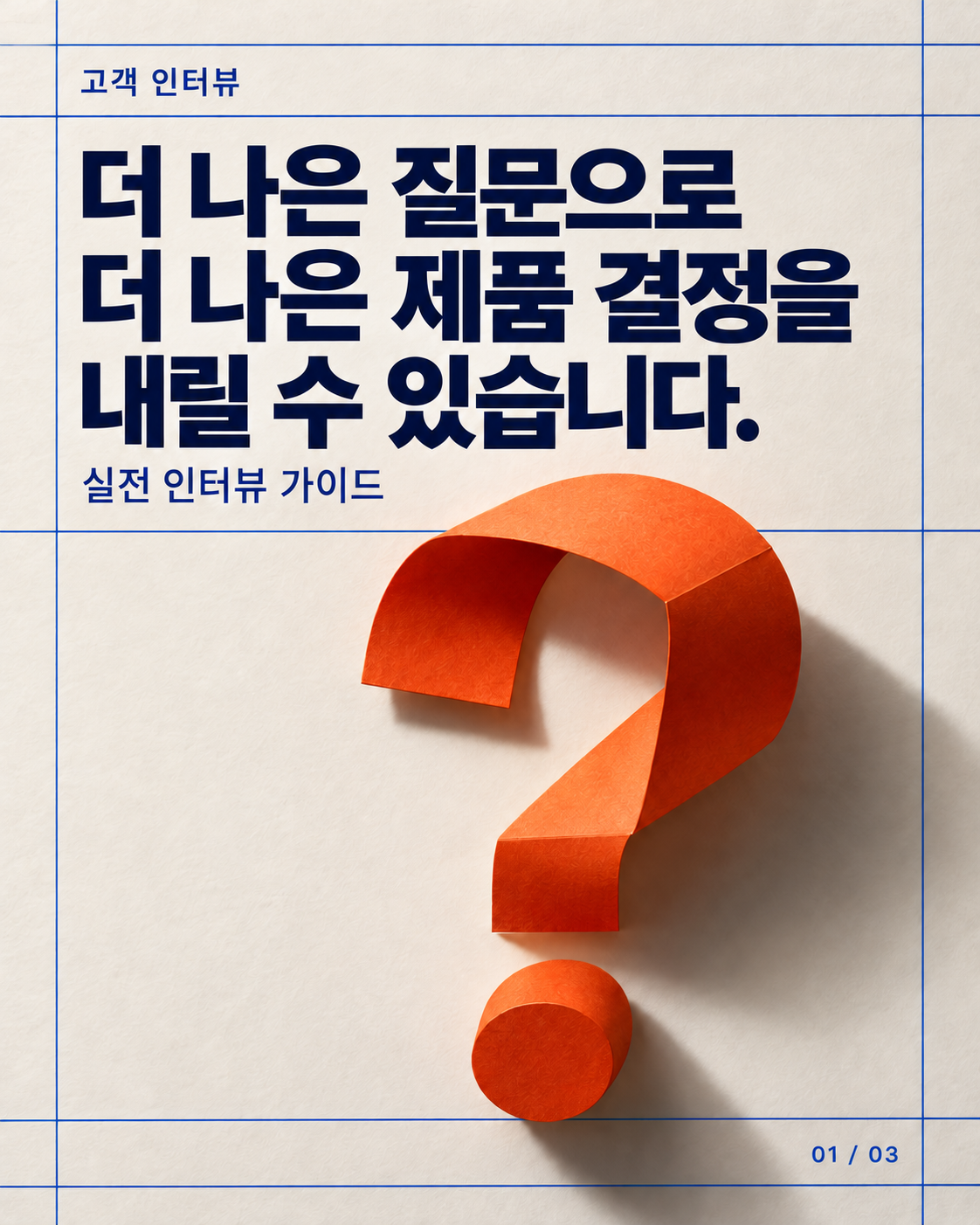 캐러셀 표지: 더 나은 질문으로 더 나은 제품 결정을 내리세요.