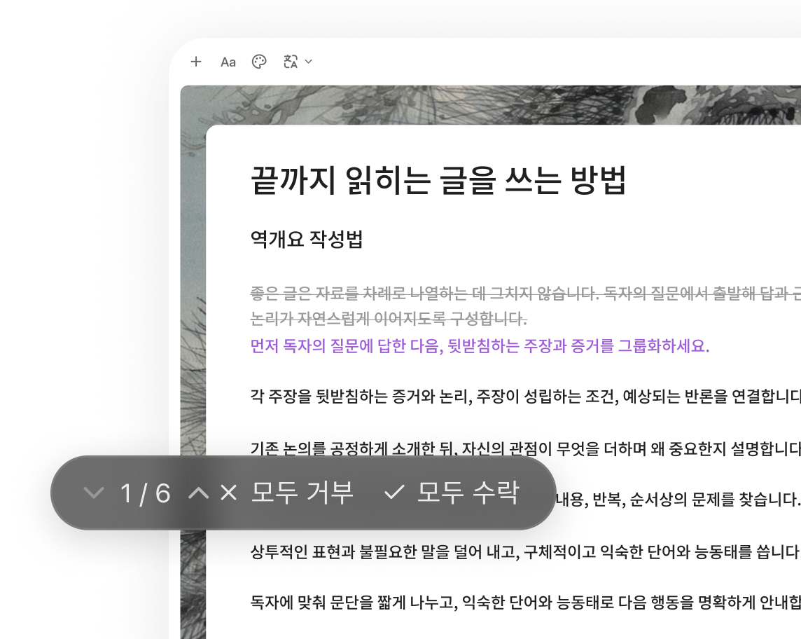 수락 및 거부 제어 기능이 있는 기사 변경 검토