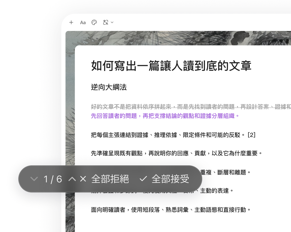 帶有接受和拒絕控制項的文章修改審閱介面