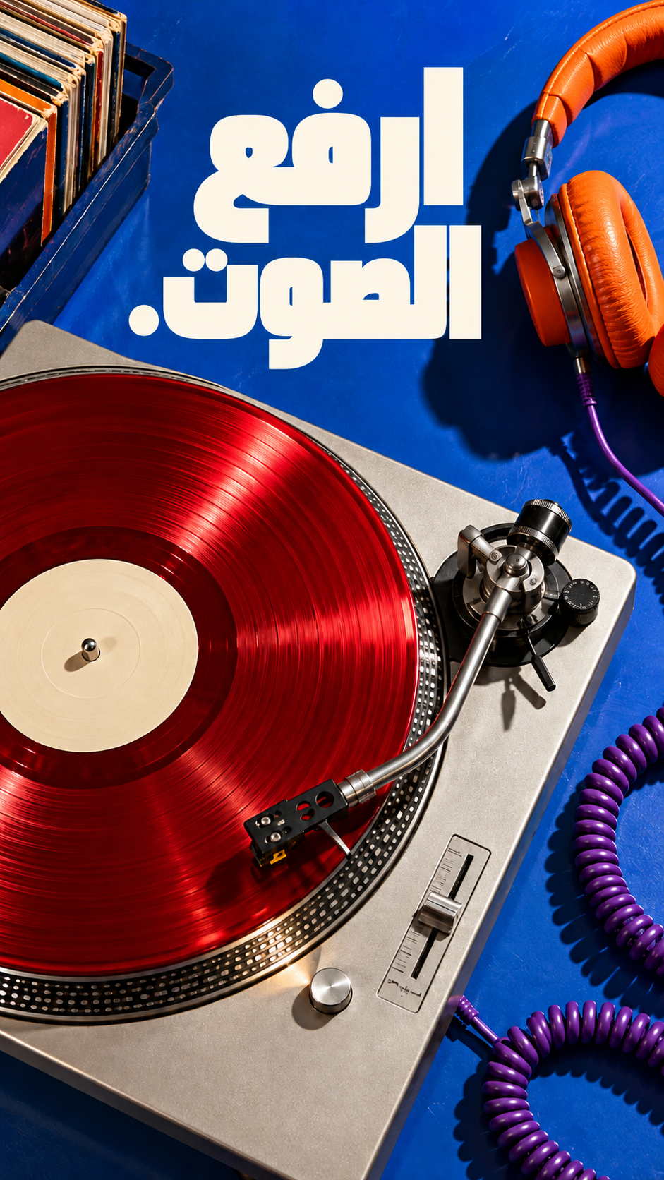 غيّر موسيقى يومك