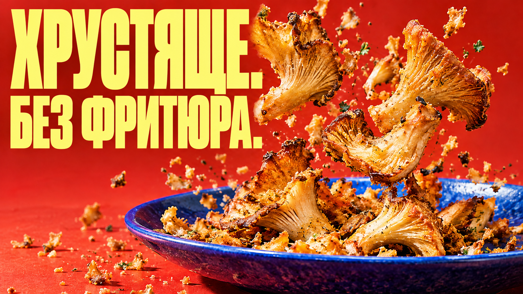 Хрустящие грибы по-новому