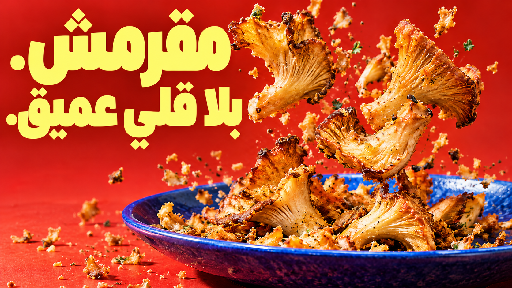 فطر مقرمش بطريقة مختلفة