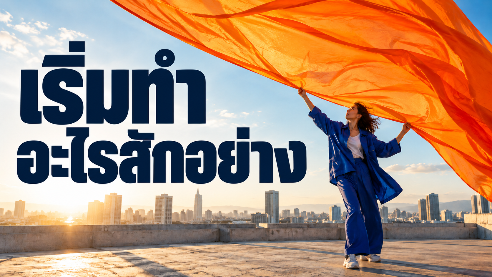 ก้าวแรกของโปรเจกต์ใหม่