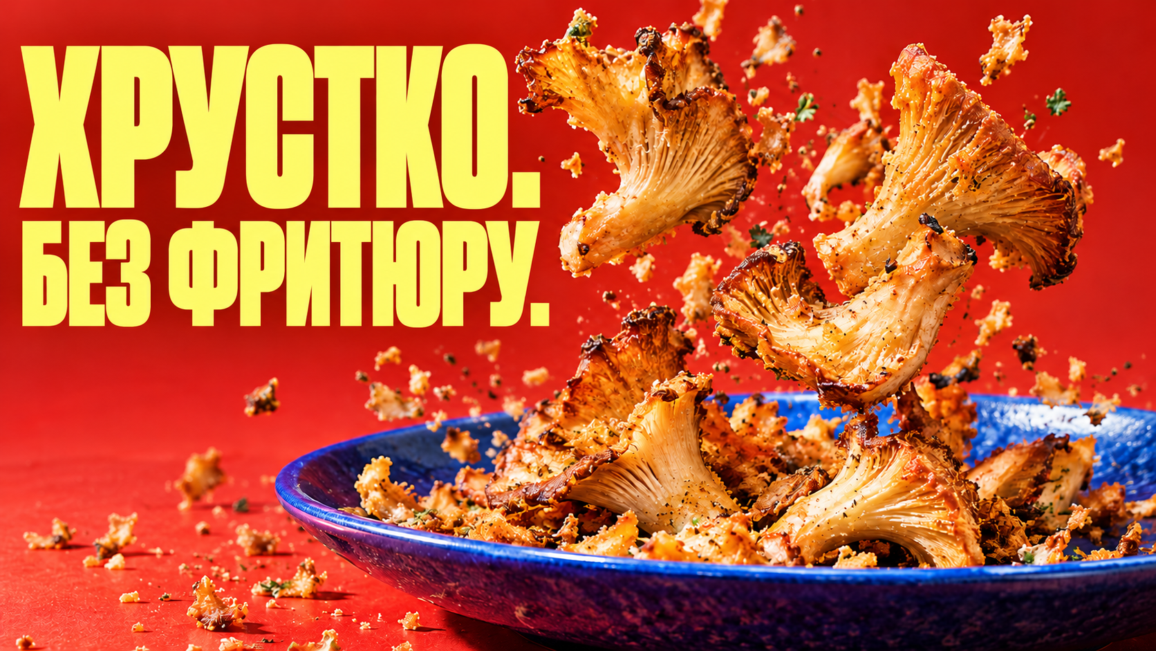 Хрусткі гриби по-новому