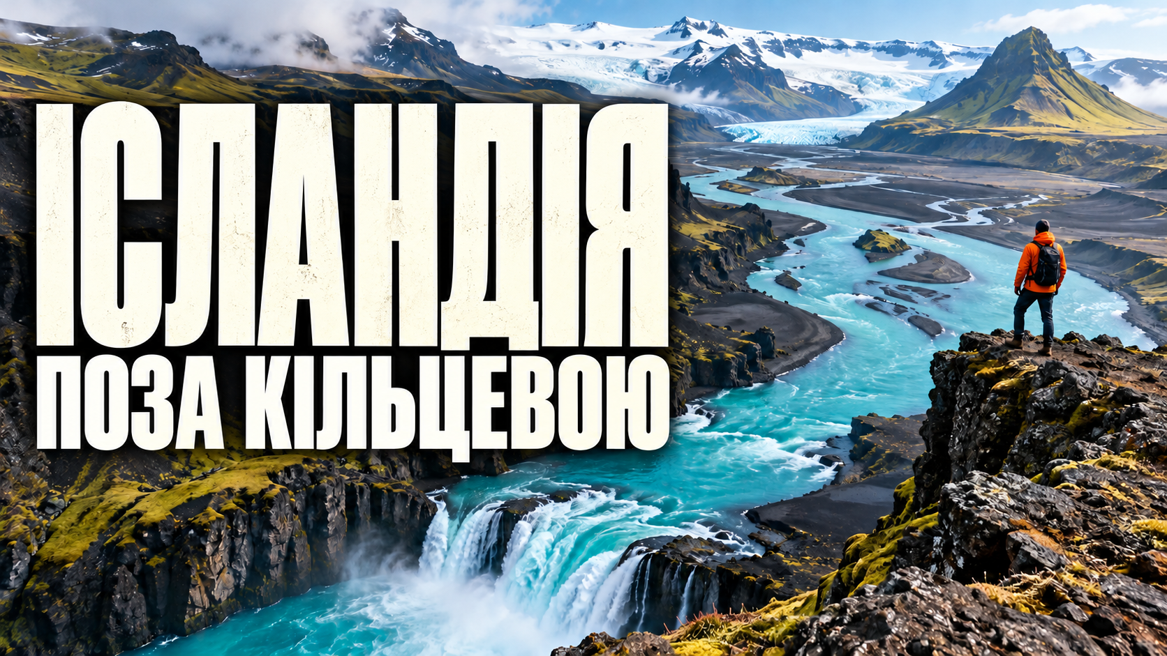 Інший бік Ісландії